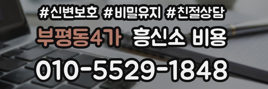 부평동4가 흥신소 비용