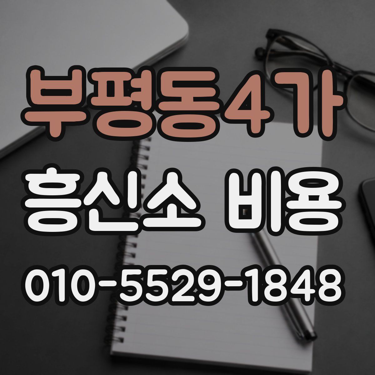 부평동4가 흥신소 비용