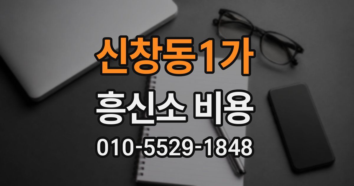 신창동1가 흥신소 비용
