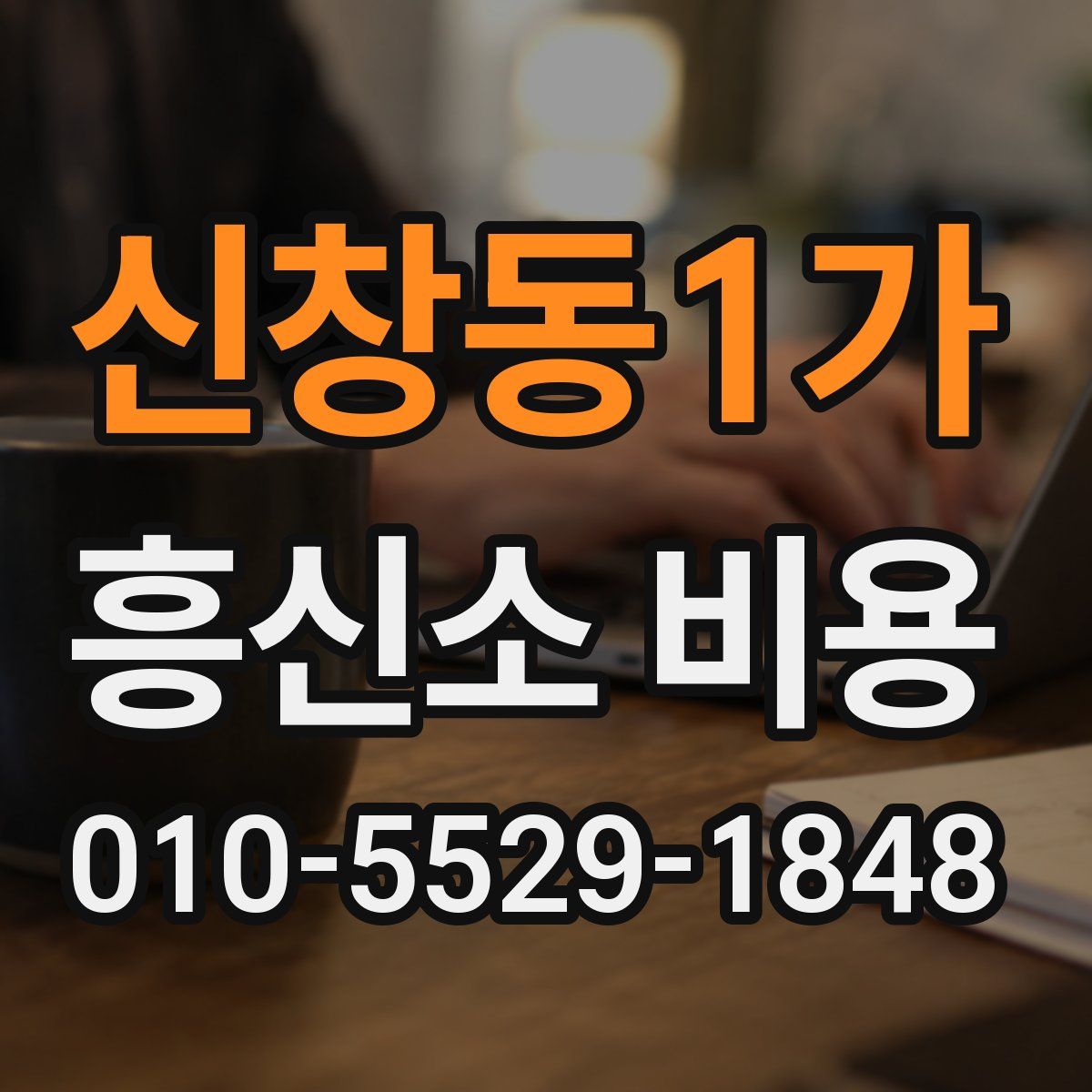 신창동1가 흥신소 비용