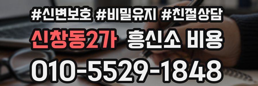 신창동2가 흥신소 비용