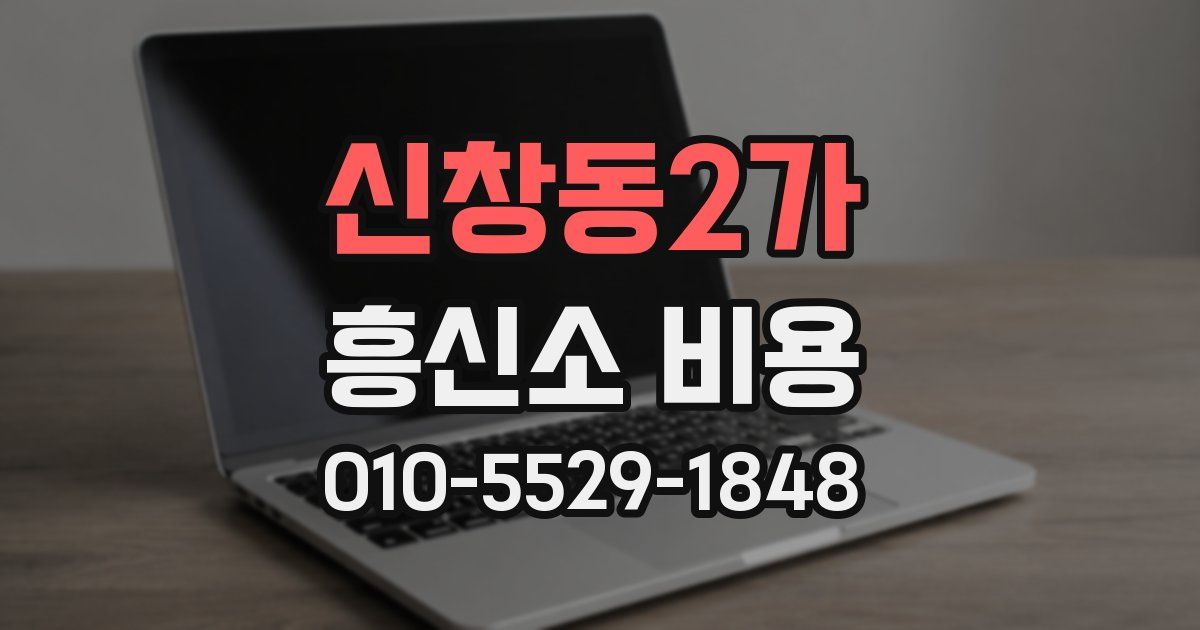 신창동2가 흥신소 비용