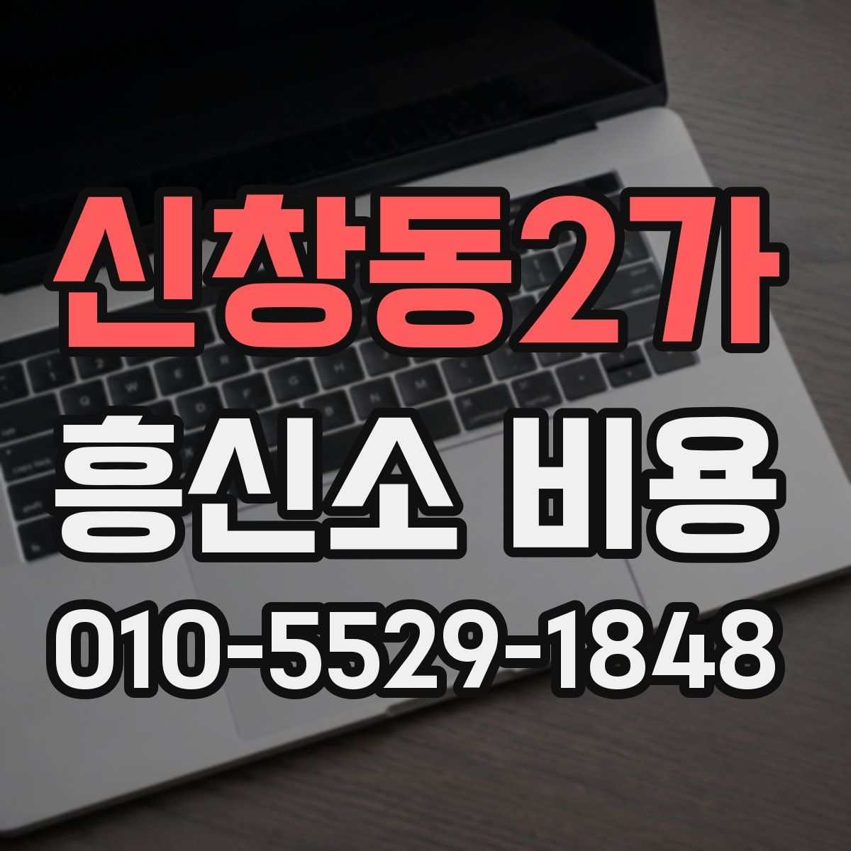 신창동2가 흥신소 비용