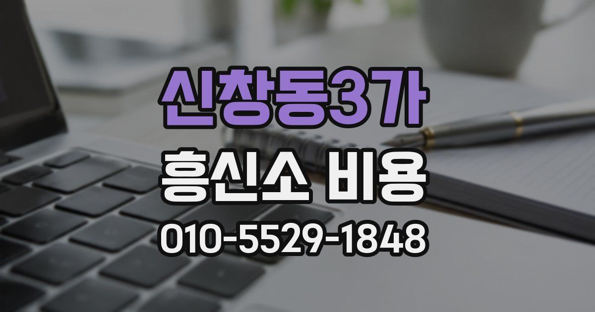 신창동3가 흥신소 비용