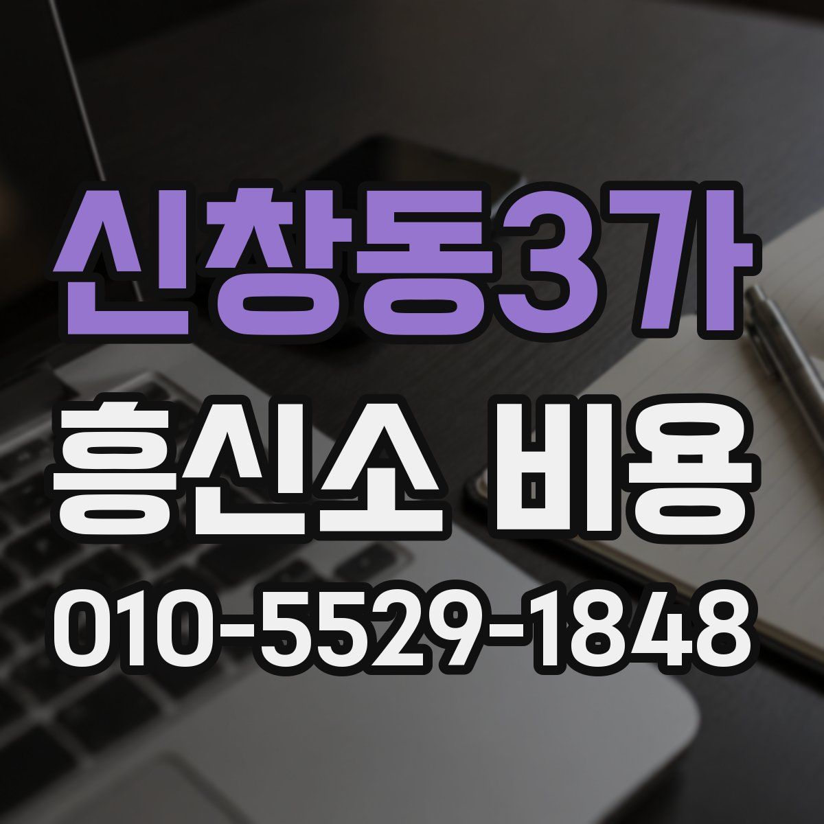 신창동3가 흥신소 비용