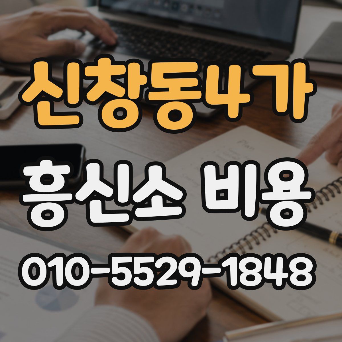 신창동4가 흥신소 비용