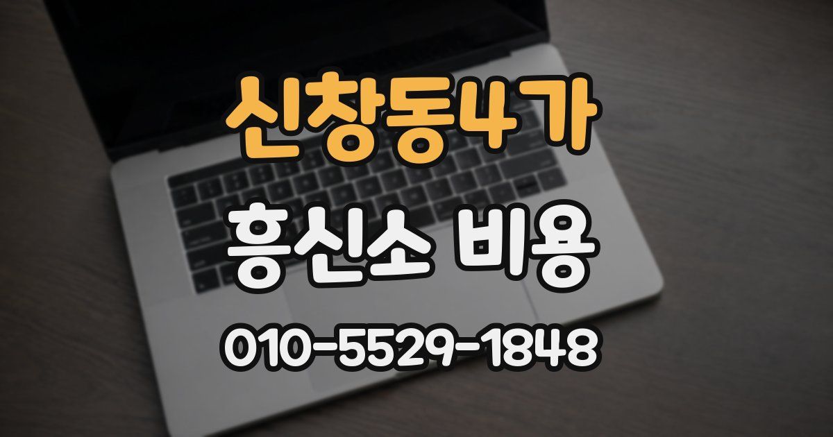 신창동4가 흥신소 비용