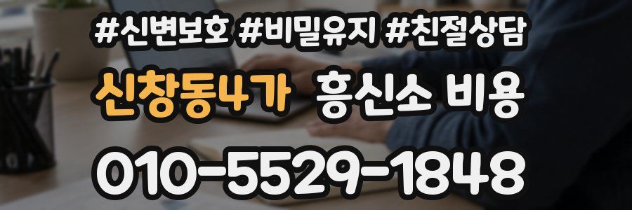 신창동4가 흥신소 비용