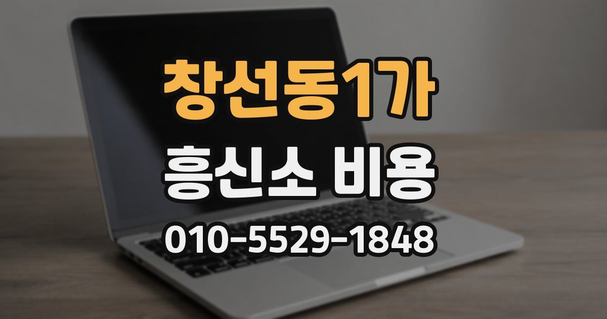 창선동1가 흥신소 비용