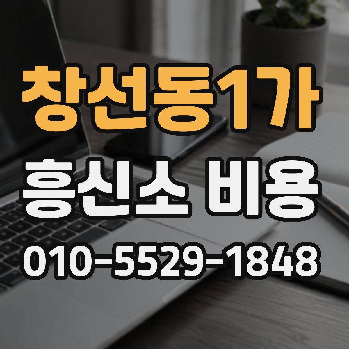 창선동1가 흥신소 비용