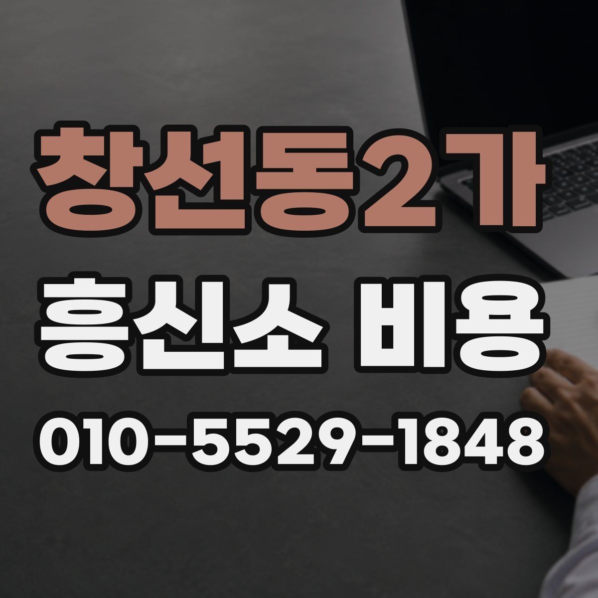 창선동2가 흥신소 비용 산정 방식이 궁금할 때