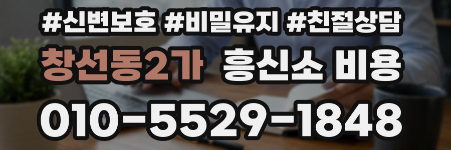 창선동2가 흥신소 비용