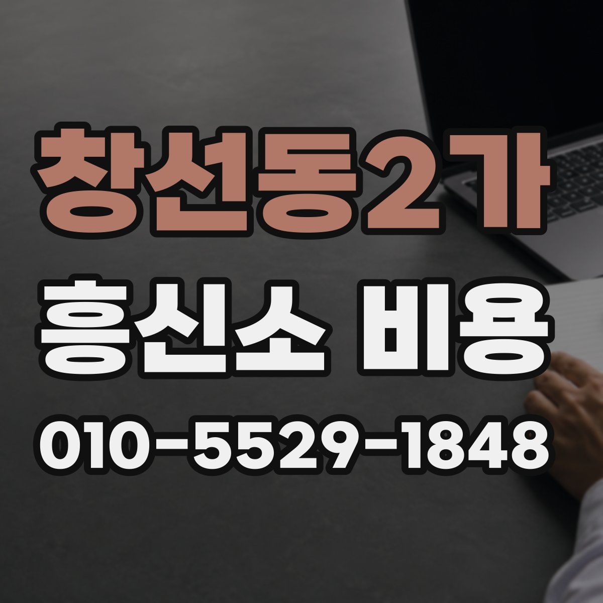 창선동2가 흥신소 비용