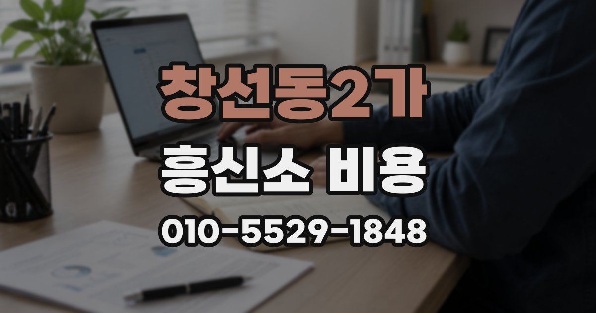 창선동2가 흥신소 비용