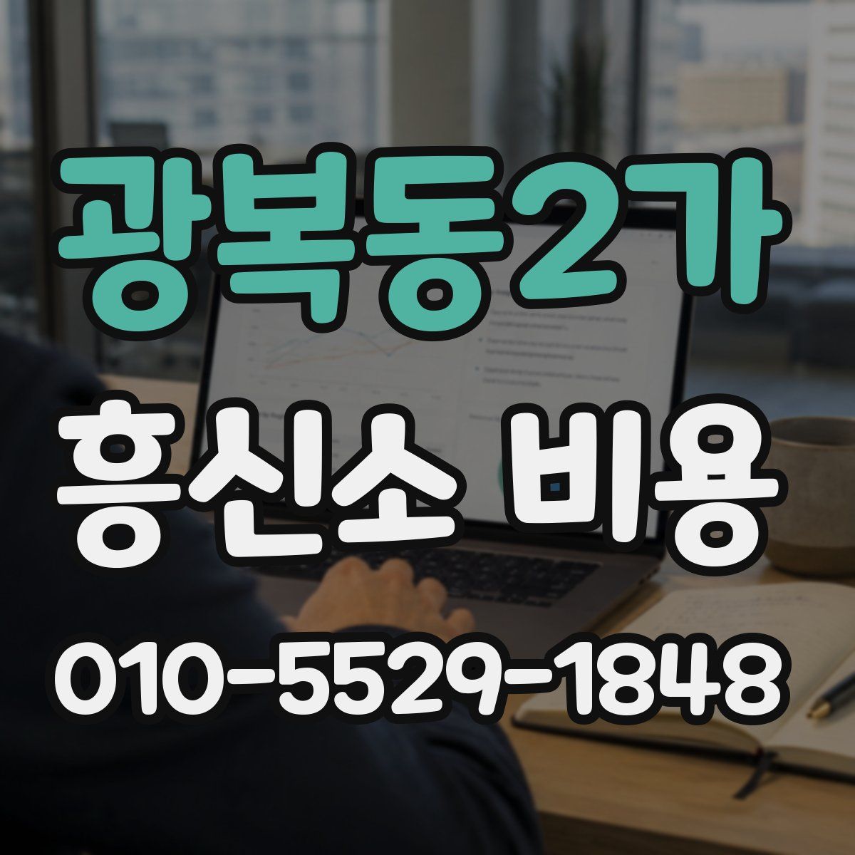 광복동2가 흥신소 비용