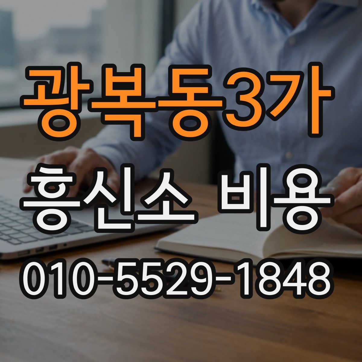 광복동3가 흥신소 비용