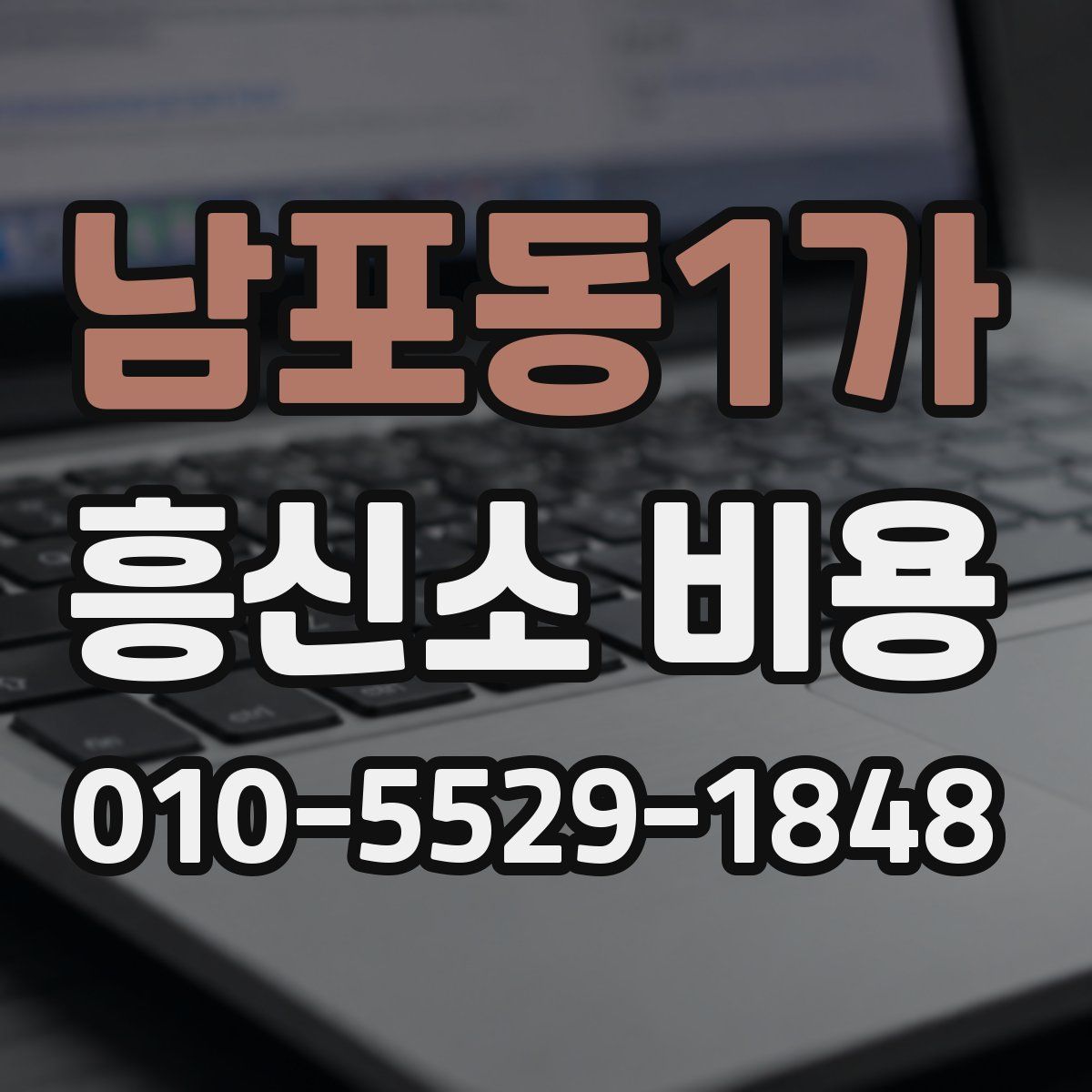 남포동1가 흥신소 비용