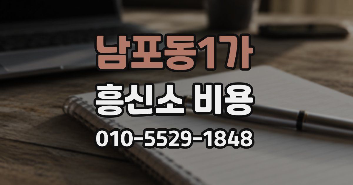 남포동1가 흥신소 비용