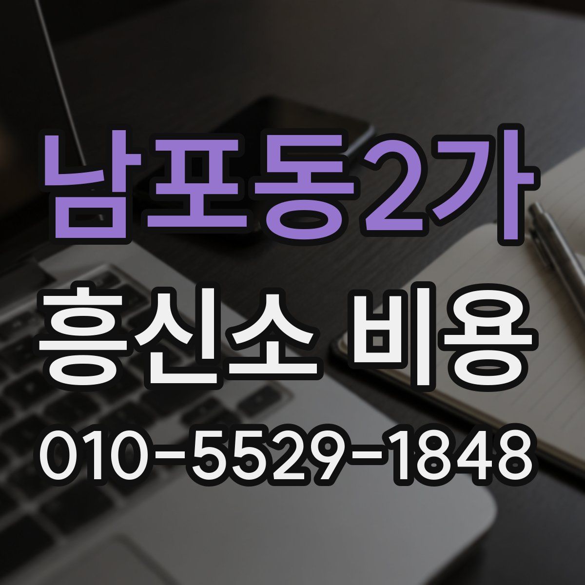 남포동2가 흥신소 비용