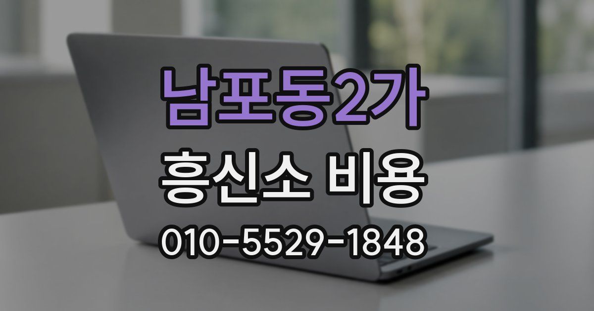 남포동2가 흥신소 비용