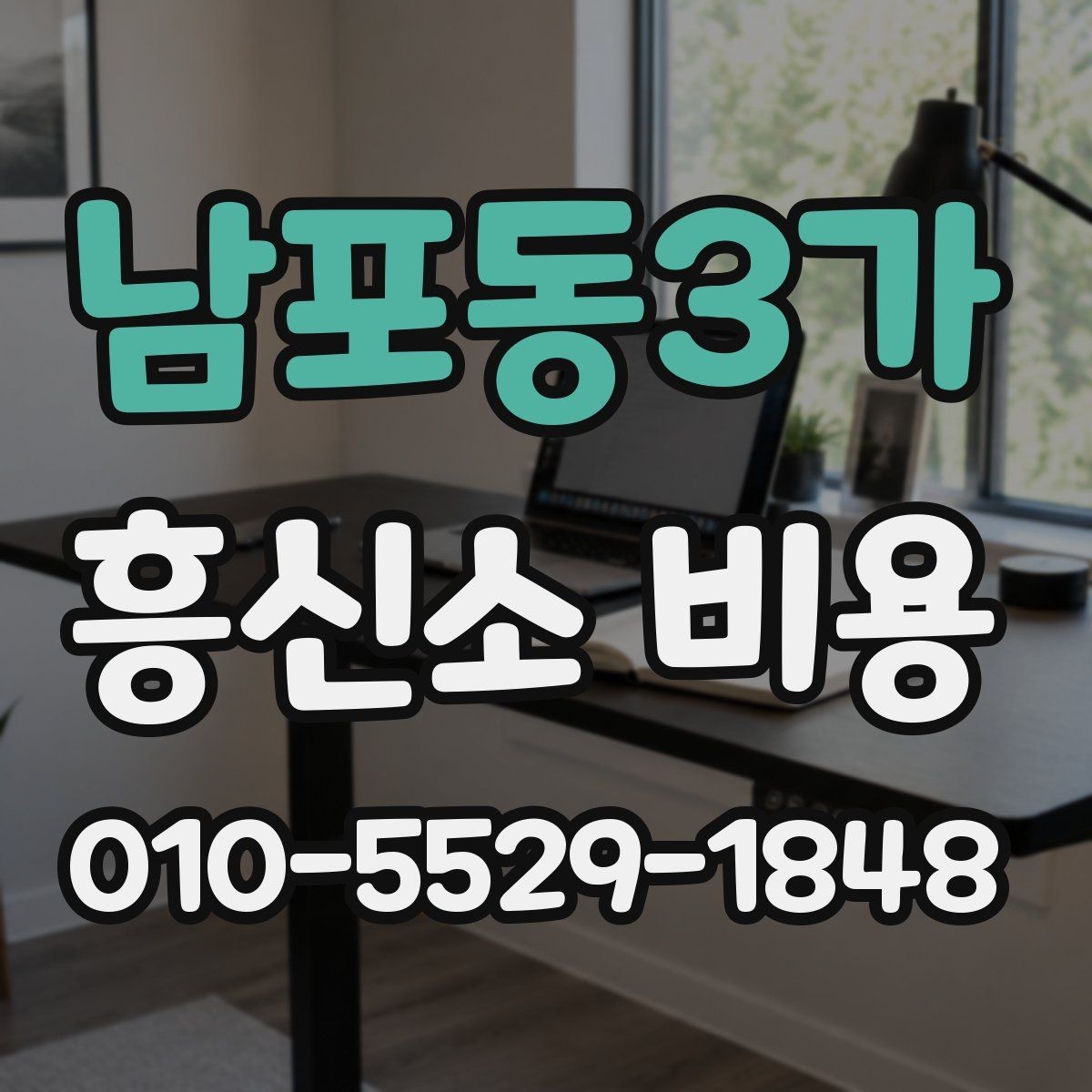 남포동3가 흥신소 비용 책정에서 자주 보는 요소