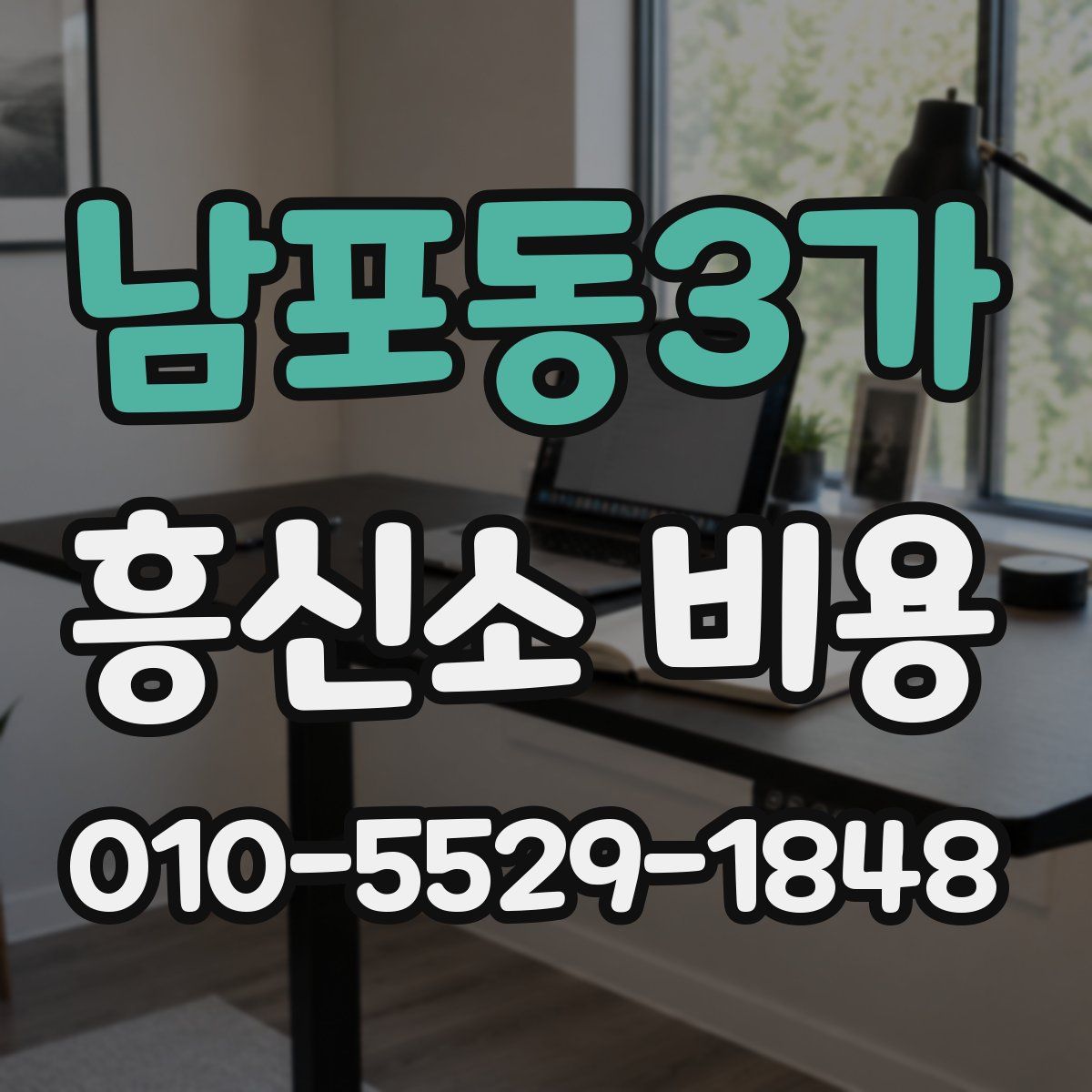 남포동3가 흥신소 비용