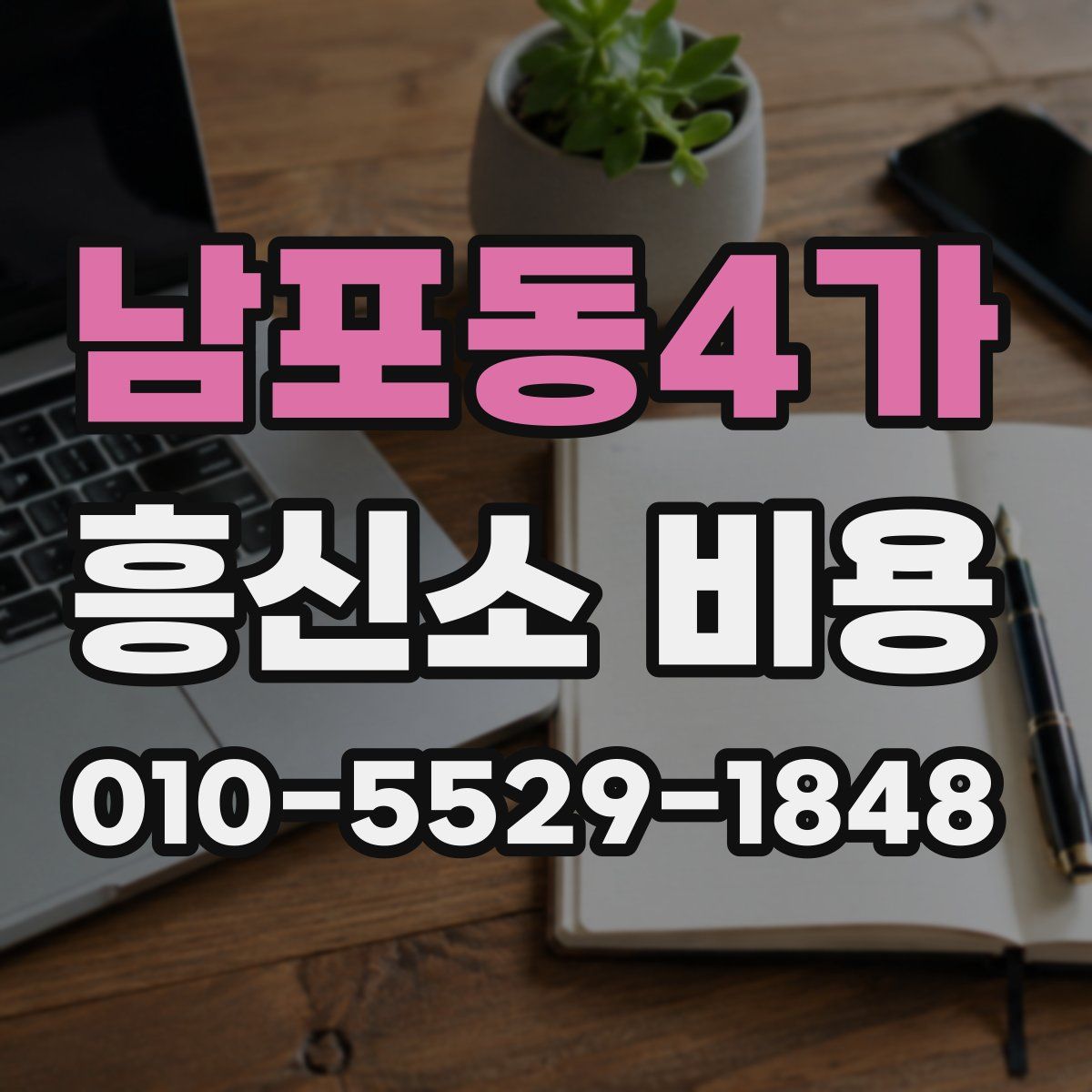 남포동4가 흥신소 비용