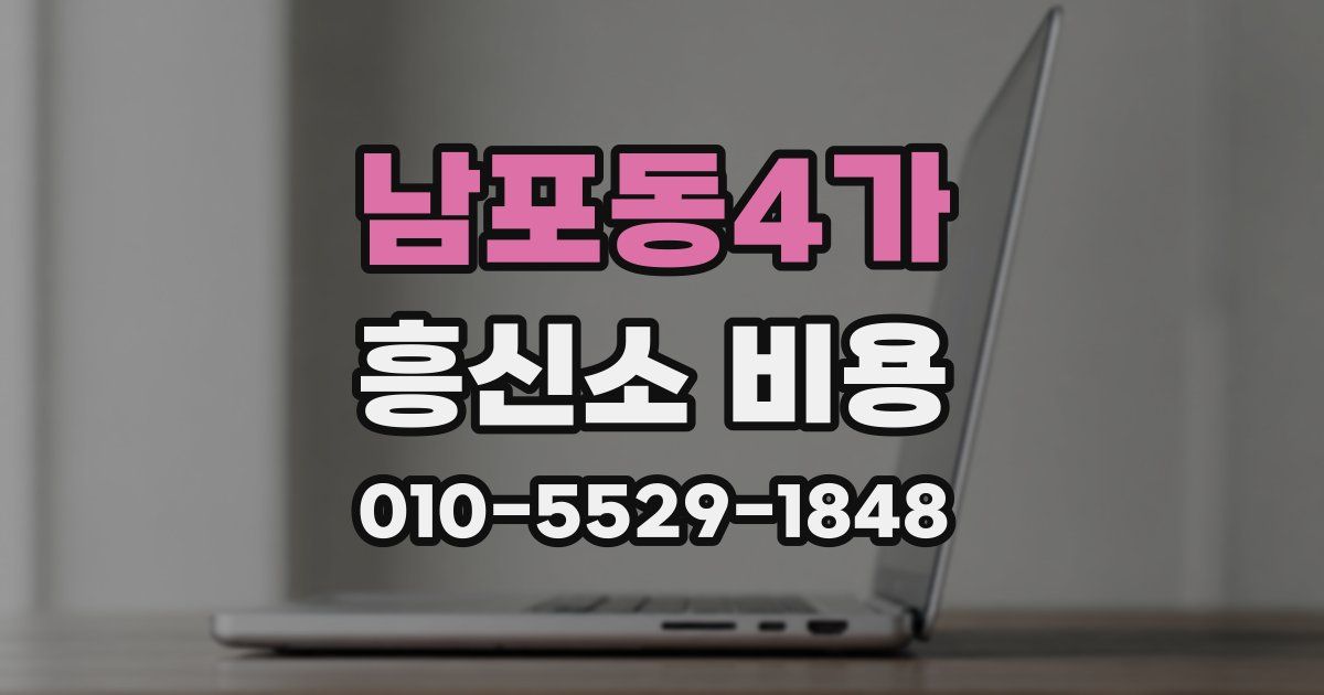 남포동4가 흥신소 비용