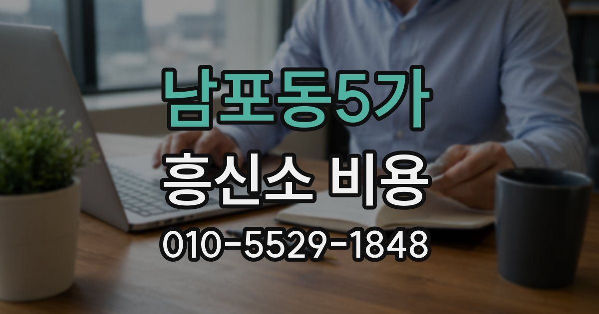 남포동5가 흥신소 비용