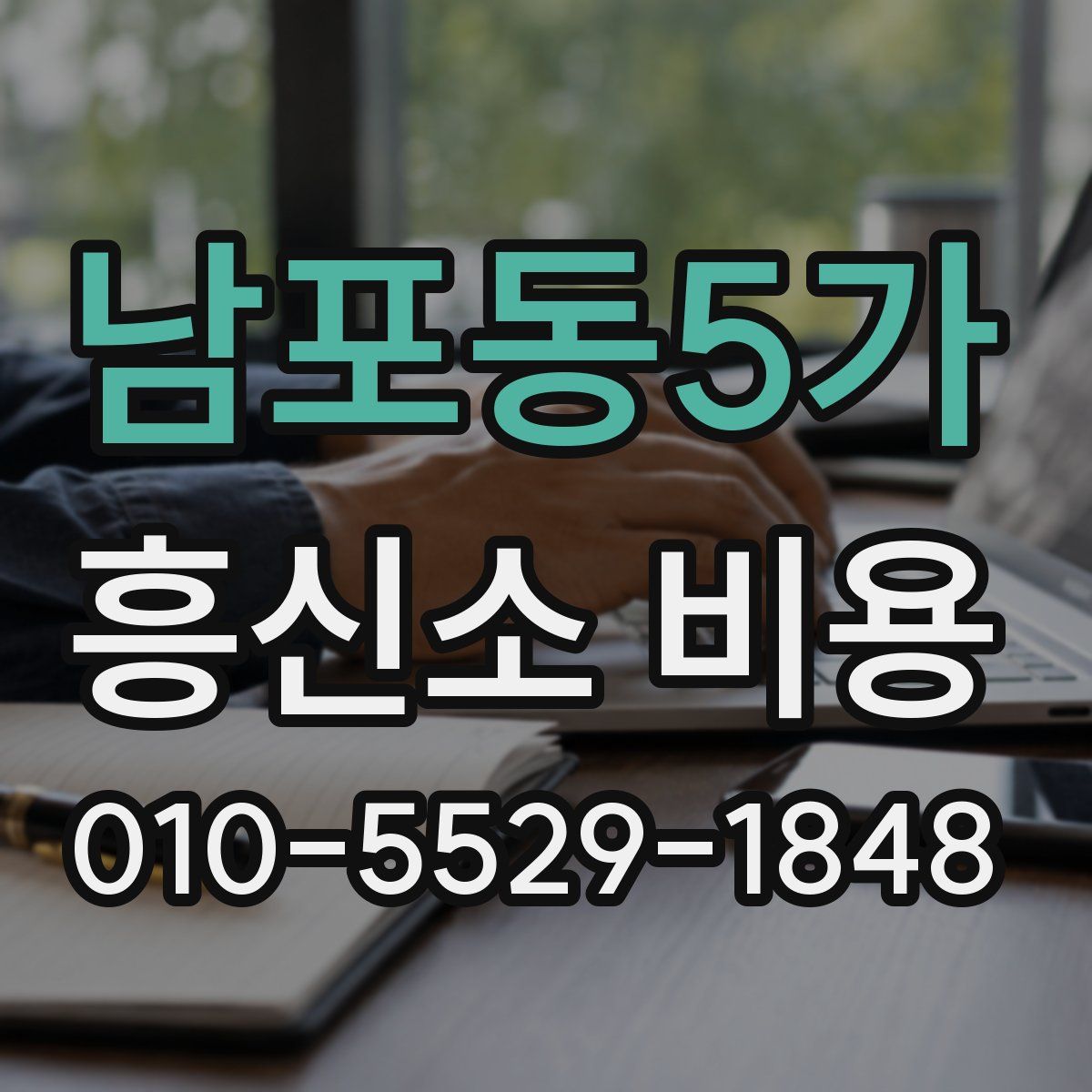 남포동5가 흥신소 비용