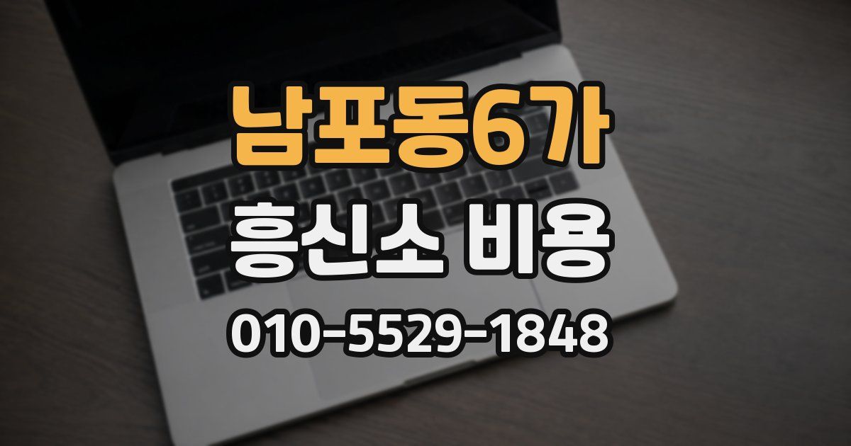남포동6가 흥신소 비용