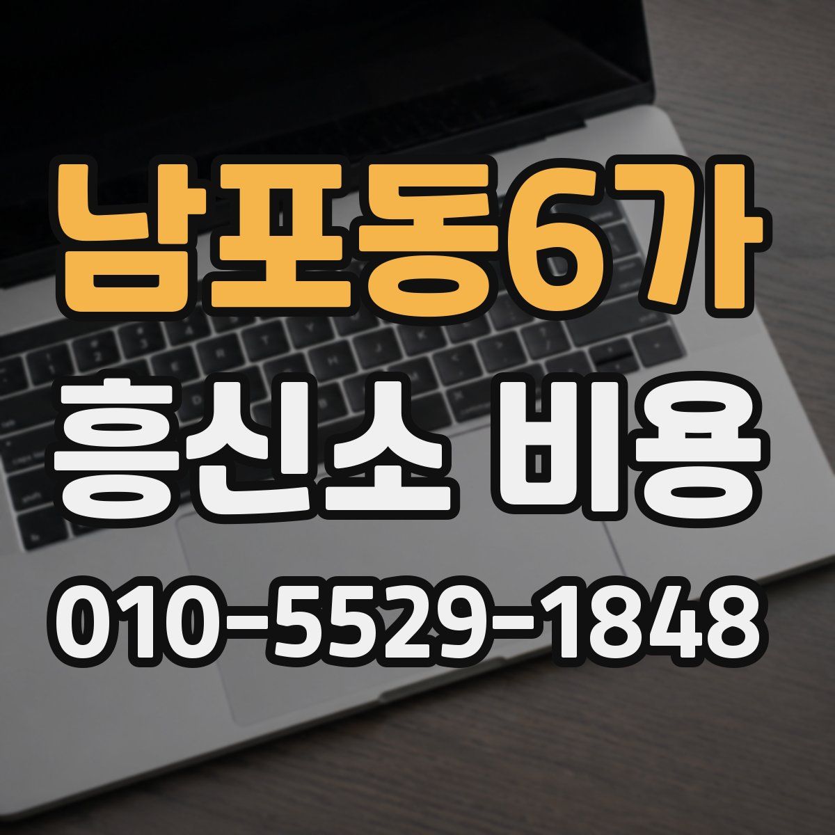 남포동6가 흥신소 비용