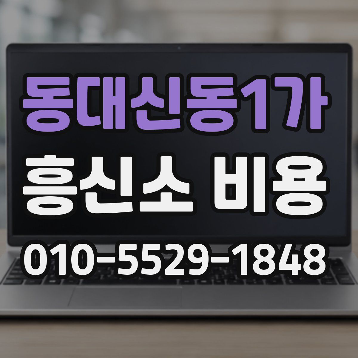 동대신동1가 흥신소 비용