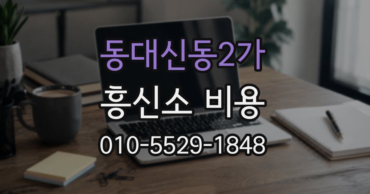 동대신동2가 흥신소 비용