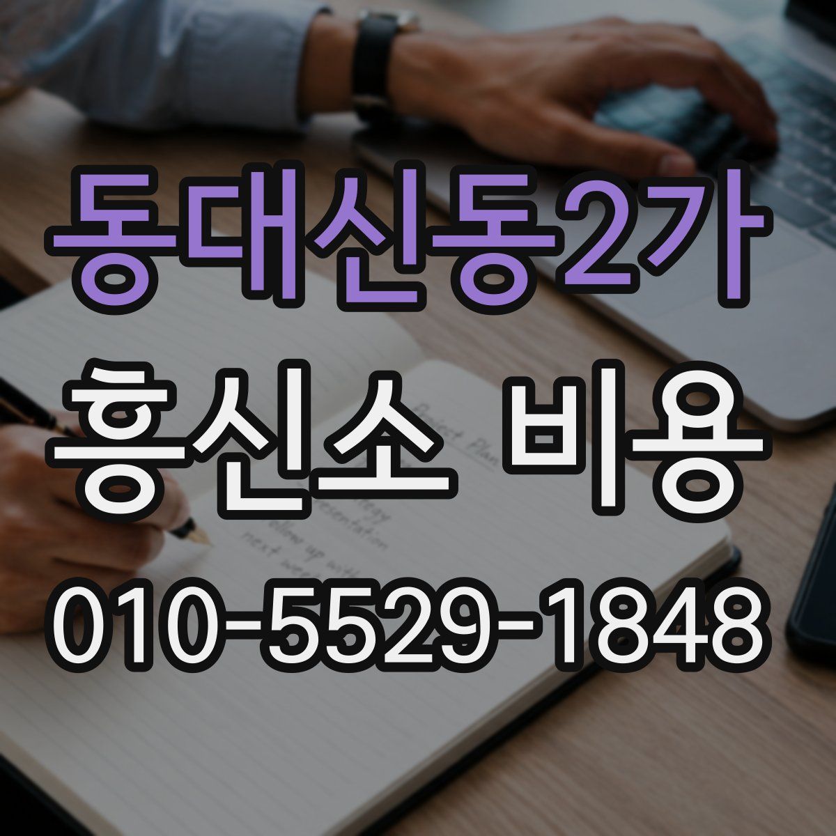 동대신동2가 흥신소 비용