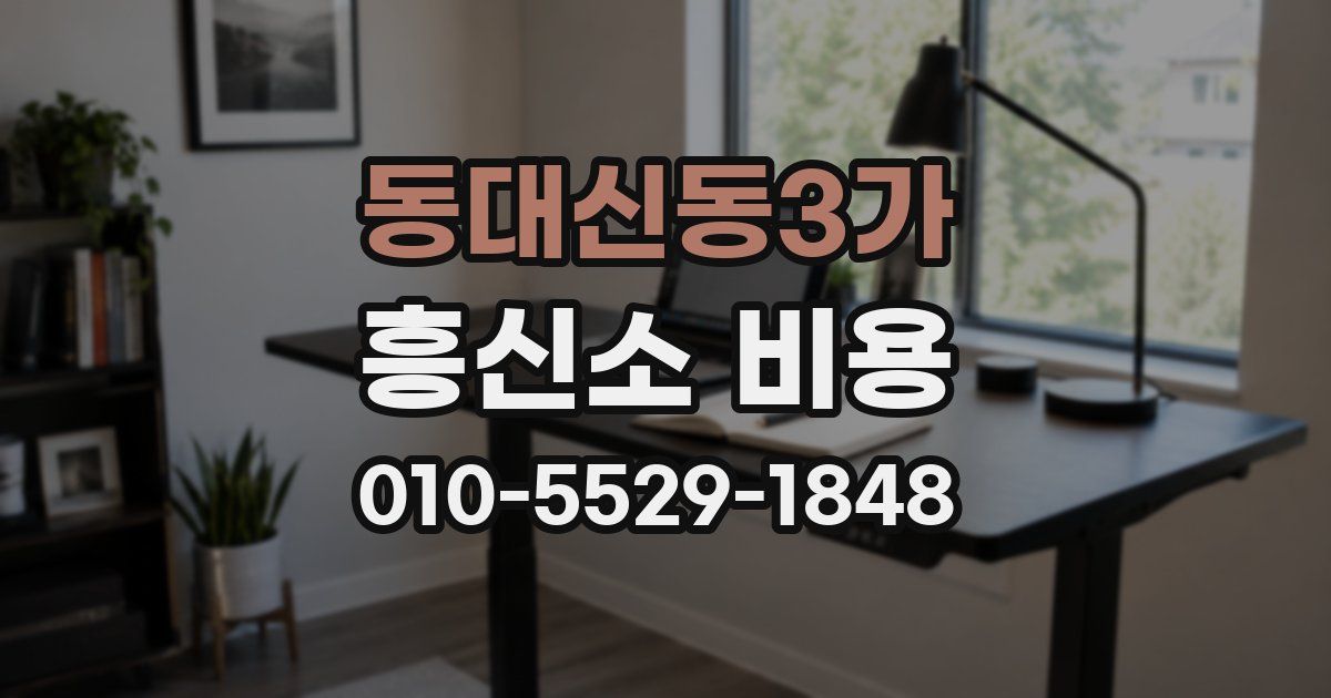 동대신동3가 흥신소 비용