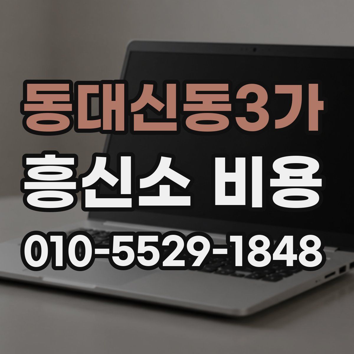 동대신동3가 흥신소 비용