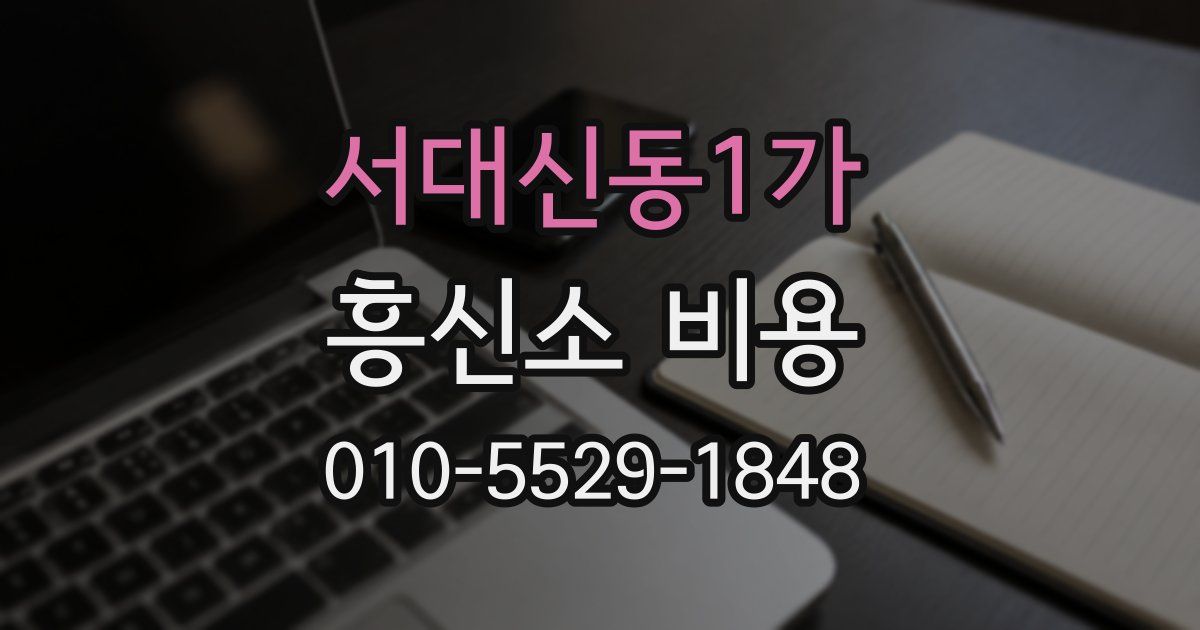 서대신동1가 흥신소 비용