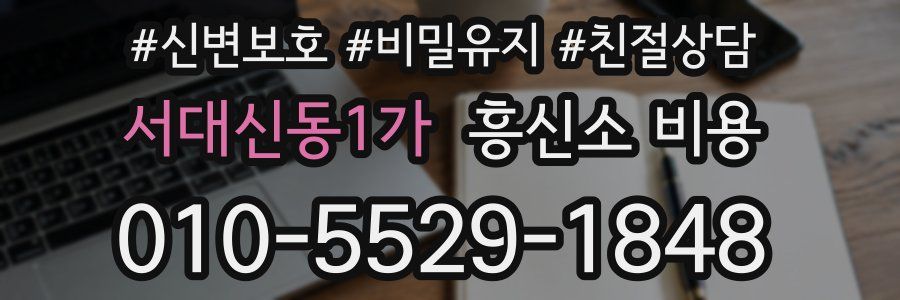 서대신동1가 흥신소 비용