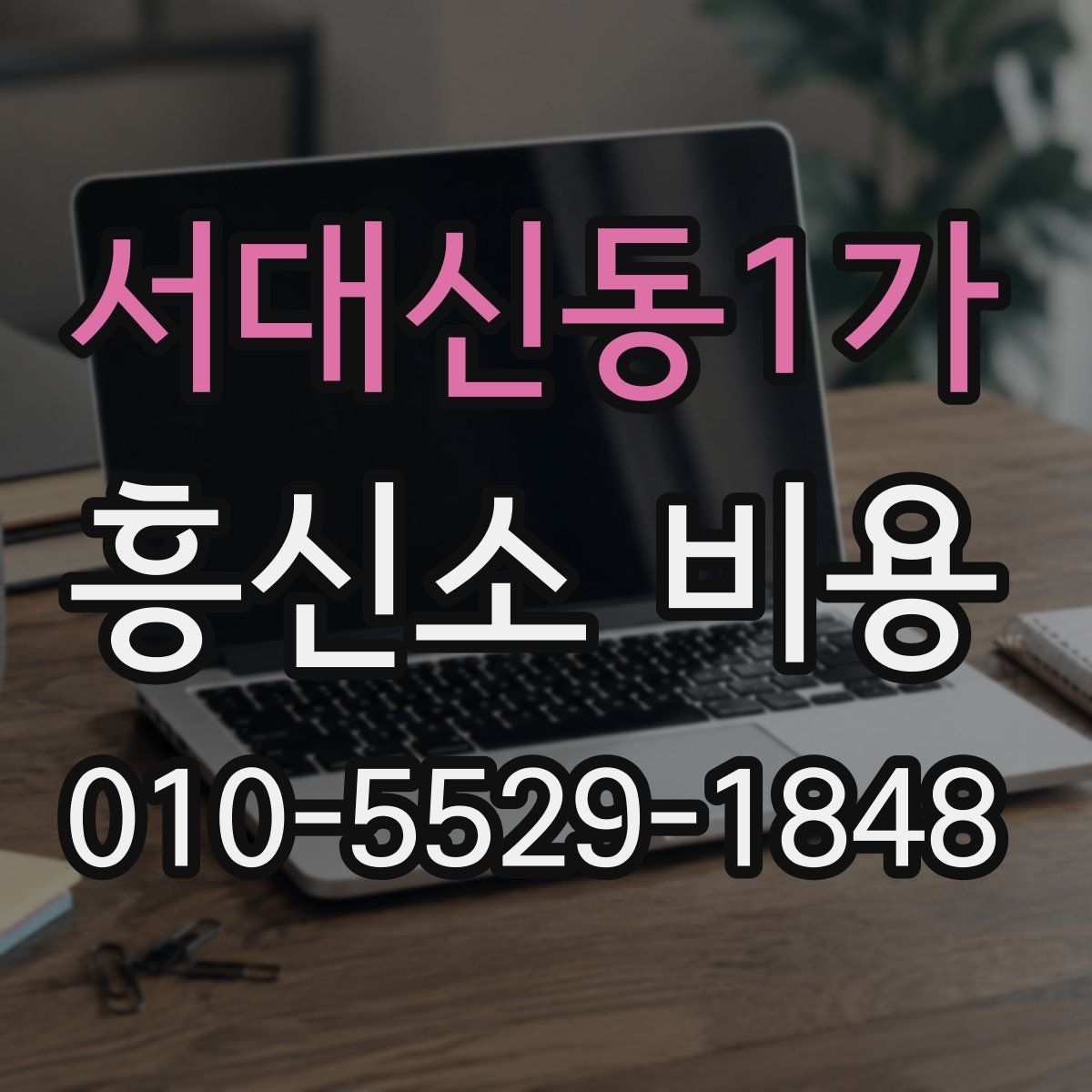 서대신동1가 흥신소 비용