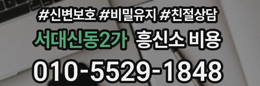 서대신동2가 흥신소 비용