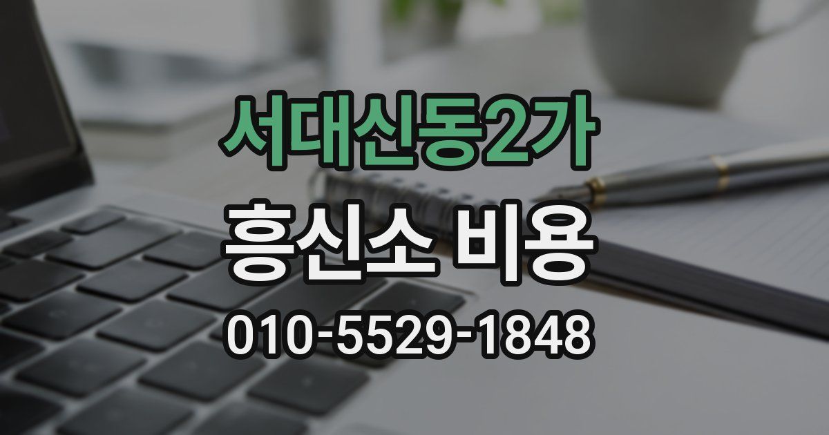 서대신동2가 흥신소 비용