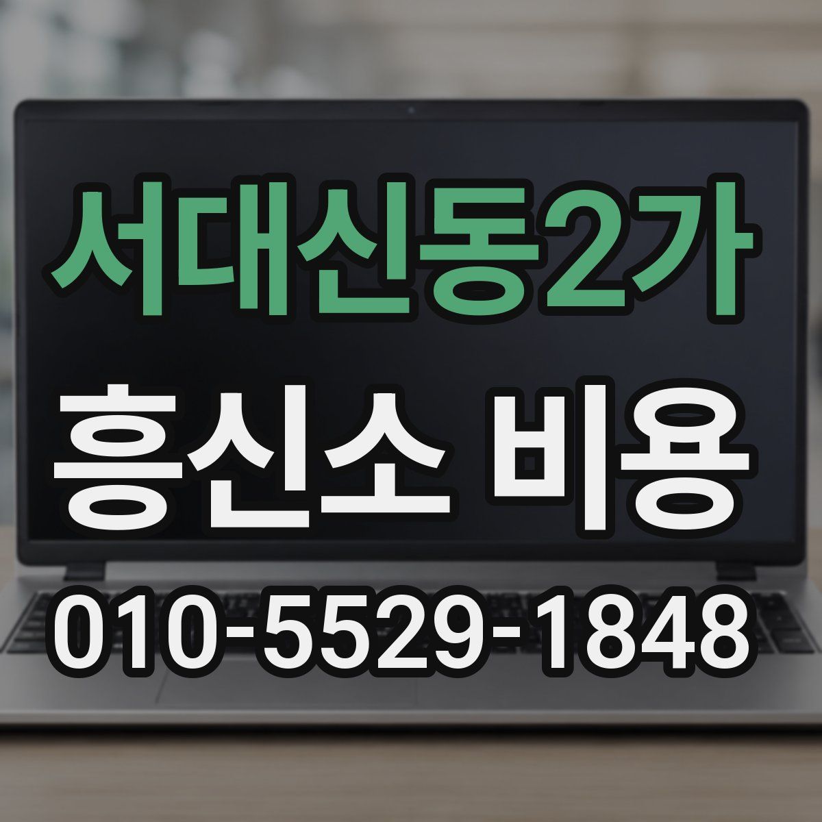 서대신동2가 흥신소 비용