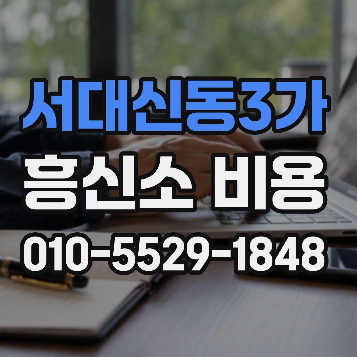 서대신동3가 흥신소 비용