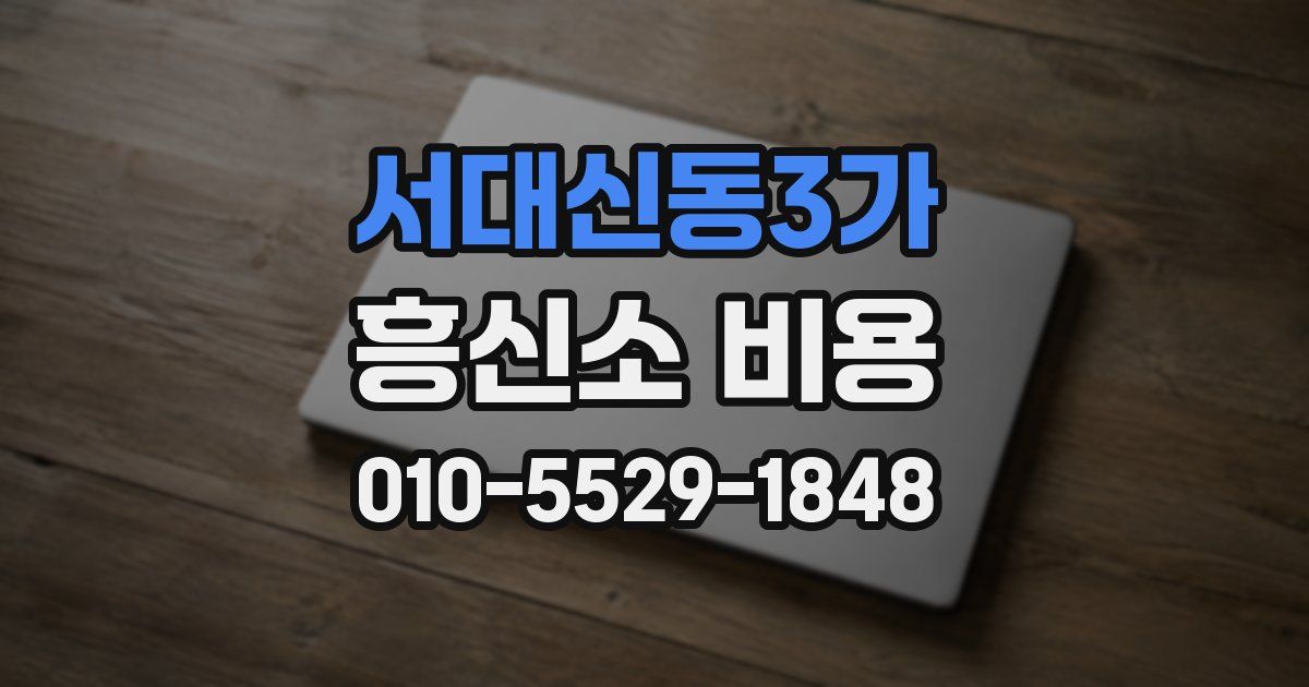 서대신동3가 흥신소 비용