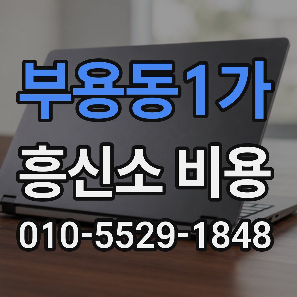 부용동1가 흥신소 비용