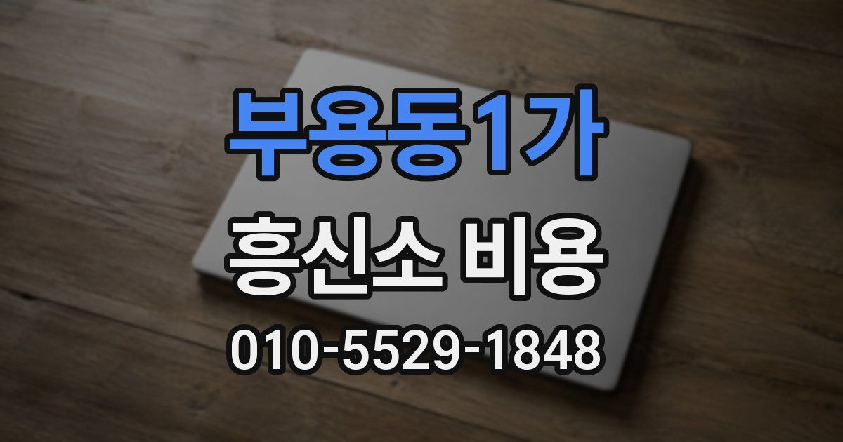 부용동1가 흥신소 비용