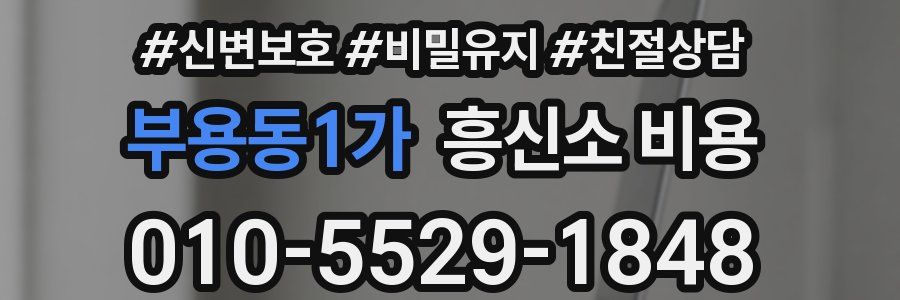 부용동1가 흥신소 비용