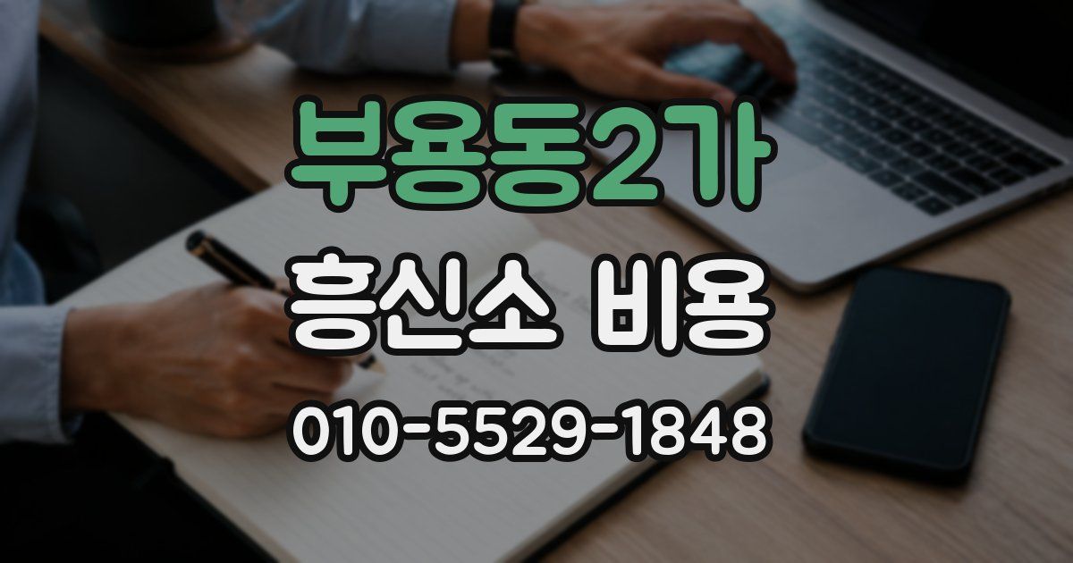 부용동2가 흥신소 비용
