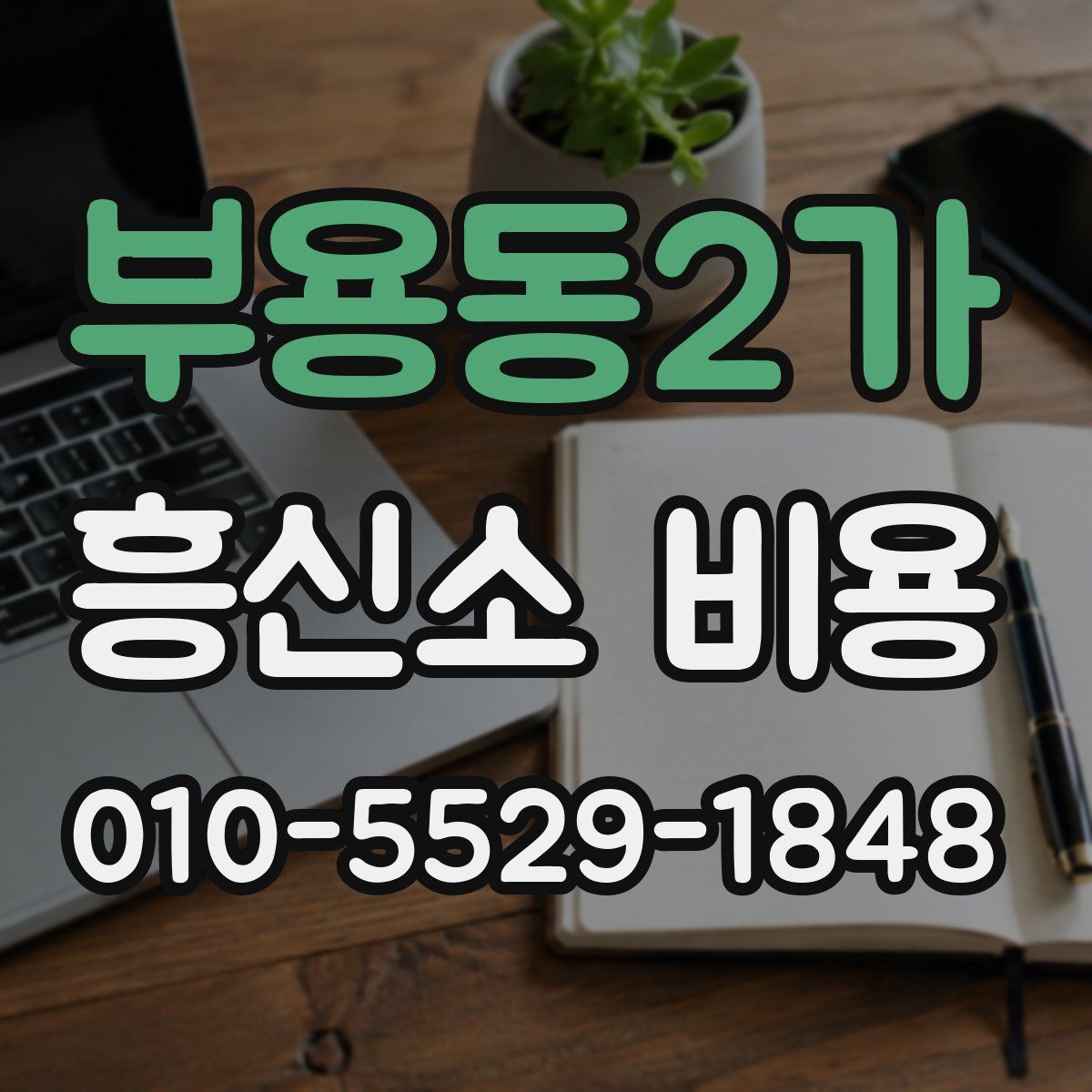 부용동2가 흥신소 비용